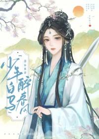 少年白马醉春风后传