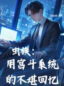 虫族文是什么奇葩设定