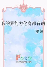 我的异能力是绝对治愈