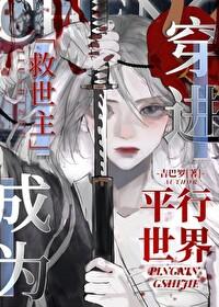 穿到平行世界歌神