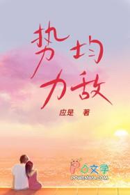 势均力敌什么意思