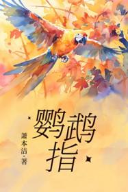 鹦鹉指甲太长了都变形了