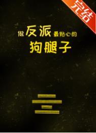 做反派的心头肉(快穿)