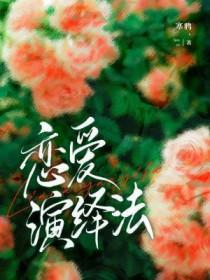 恋爱演绎法寒鸦