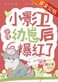 小影卫穿成幼崽后爆红了TXT