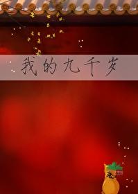 我的九千岁虞晚晚