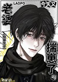 老婆今天找茬了吗txt