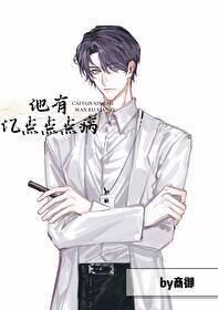 他有亿点点点病by商御未删减
