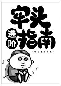 牢头进阶指南格格党