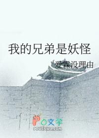 我的兄弟是妖怪在线观看