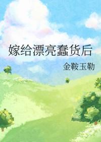 嫁给漂亮蠢货后种田笔趣阁