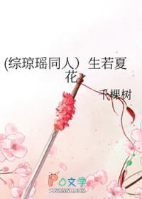 (综琼瑶同人)生若夏花