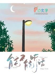 能不能听话蒋唱晚