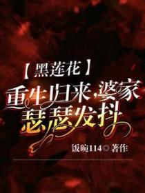 黑莲花她又重生了