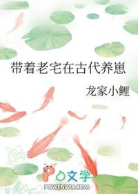 带着老宅在古代养崽免费