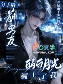 前男友的白月光是什么意思