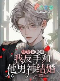 绿茶当面撩男友怎么办