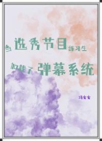 在选秀节目做reaction