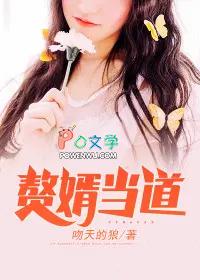 入赘为婿逆袭全集