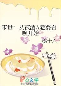 末世之渣女从良记