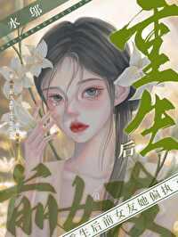 重生后前女友她偏执了gl免费阅读全文