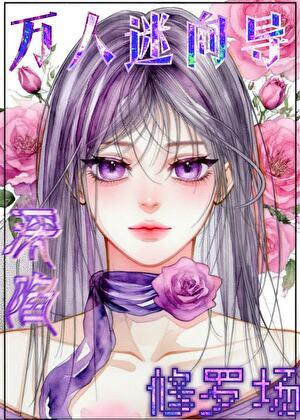 万人迷修罗场苏文