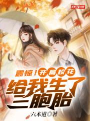 震惊!开局校花给我生了三胞胎 作者六本道