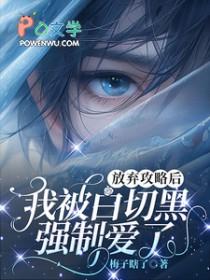 我被白切黑强制爱了
