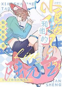 小傻子和他的陆先生榆木鱼鱼