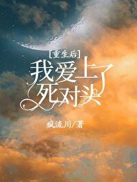 重生后我爱上渣男的死对头