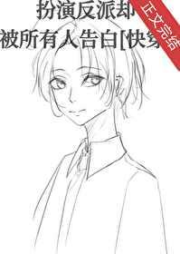 扮演偏执反派后免费阅读