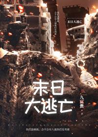 末日大逃亡txt百度资源链接