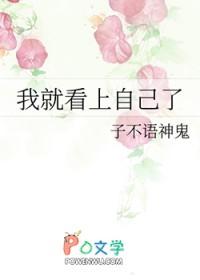我看上我自己了by