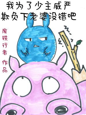 我为了少主威严欺负下老婆没错吧女主