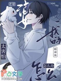 老婆太害怕我的精神体怎么办_兰兰咕咕