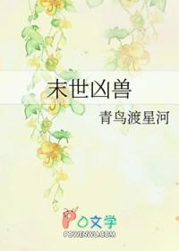 末世凶兽青鸟渡星河TXT