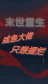 末世重生摆烂咸鱼竟是钓系大佬作者一颗团子呀