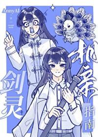 剑灵相亲指南免费阅读全文无弹窗