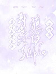 关于我是兔族却嫁给了狼族alpha这件事TXT