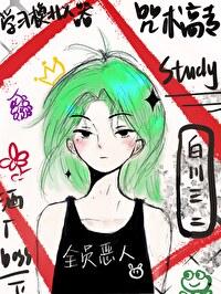 咒术高等专门学校下拉式