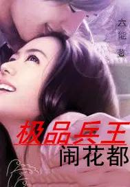 极品兵王在线阅读