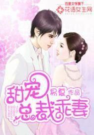 总裁宠妻超甜哒