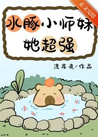 水豚小师妹她超强!免费
