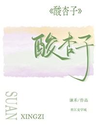 酸杏子吃多了对身体有什么影响