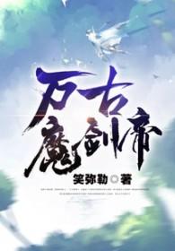 万古魔帝 百度百科