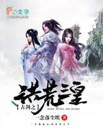 古剑之洪荒三皇全文阅读