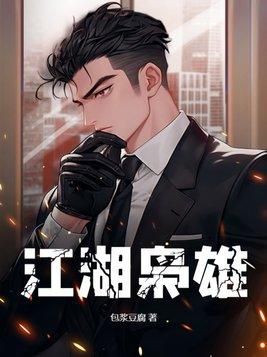 江湖枭雄全部角色介绍