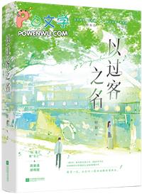 以过客之名祝你岁岁平安图片