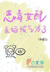 恶毒女配亲妈被气活了TXT