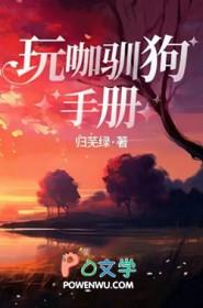 玩咖驯狗手册 归芜绿